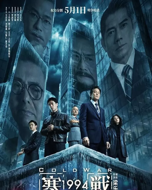 《寒战1994》《消失的人》等五部电影五一档同步上映：相关图片