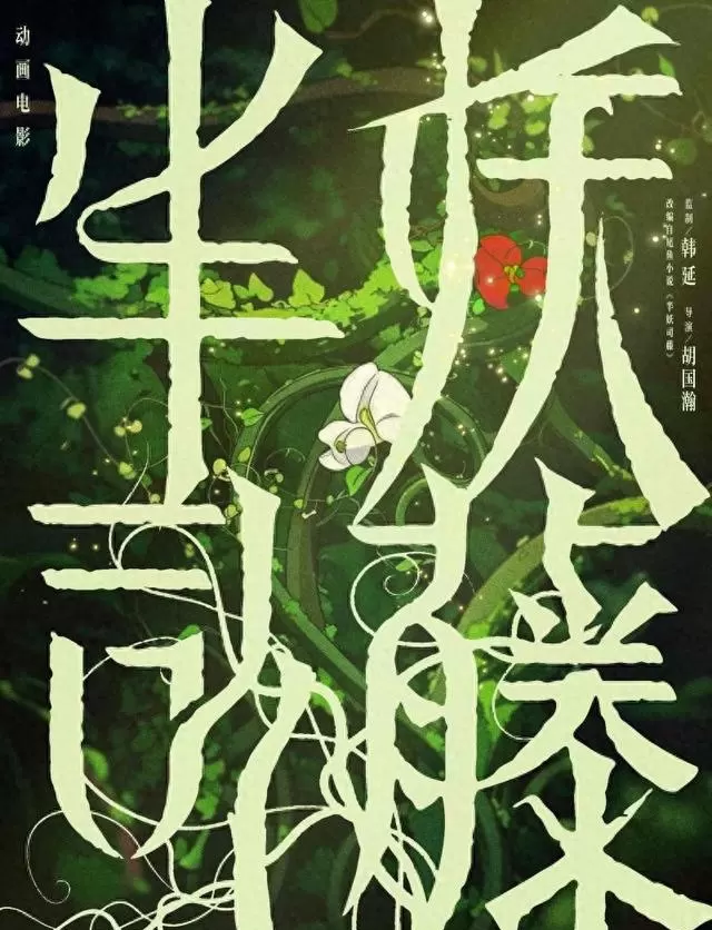 《半妖司藤》开局评价走低,播出反馈出现分化:资讯配图 《半妖司藤》开局评价走低,播出反馈出现分化:资讯配图