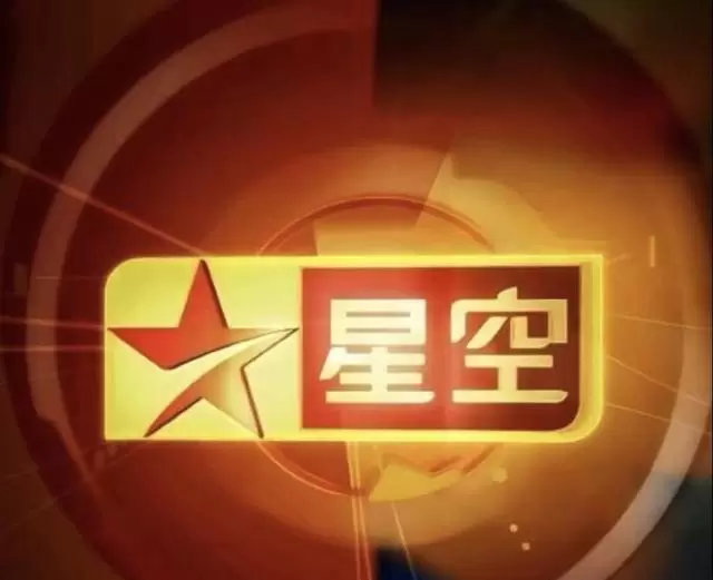 星空卫视5月8日零时停播，运营24年境外频道正式退出内地有线电视网：现场图