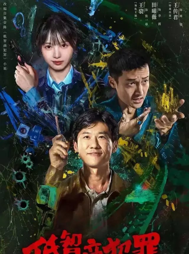 紫金陈《低智商犯罪》开播引爆全网：黑色喜剧新范式，王骁田曦薇王传君颠覆人设狂揽热议：资讯配图