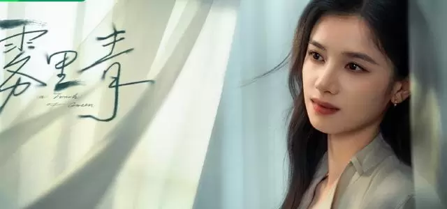 李现张婧仪主演《雾里青》开机，改编自明开夜合同名小说：相关图片