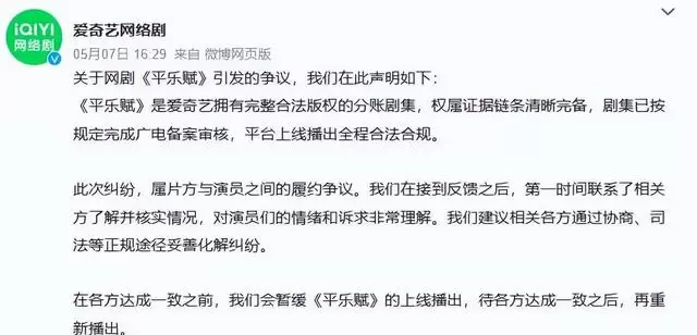 《平乐赋》主演发律师函控诉未付90%服务费，爱奇艺暂缓播出：现场图