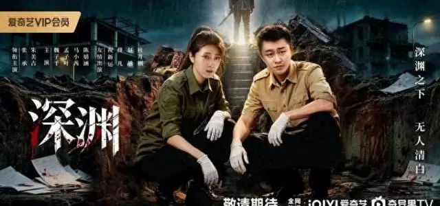 张承主演刑侦剧《深渊》5月9日爱奇艺上线，铜江三起悬案揭开社会暗面：资讯配图