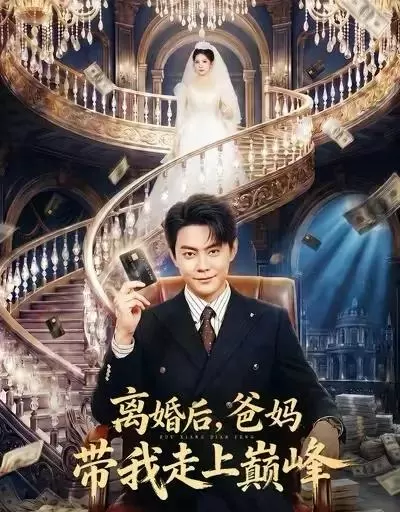 红果短剧《错嫁有喜》登顶热播榜热度破9800万：相关图片