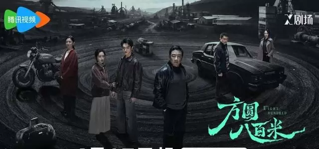 丁勇岱许凯主演《方圆八百米》腾讯视频X剧场开播，热度破23000：资讯配图
