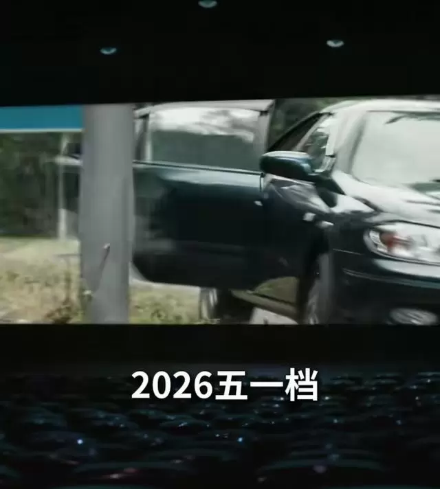 《人间归途》《极速追击》《萌宠大冒险》领跑2026五一档票房：相关图片