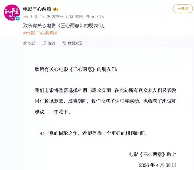 电影《三心两意》上映前12小时紧急撤档：资讯配图